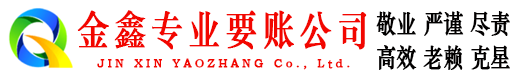 乐都金鑫追债公司